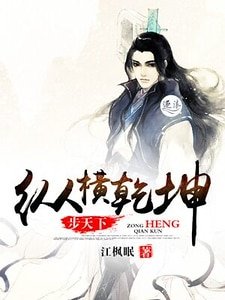 《纵横乾坤步天下》