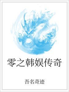 零之韩娱传奇