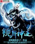 镜月神迹