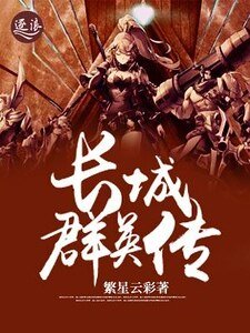 《长城群英传》