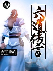 六道传言