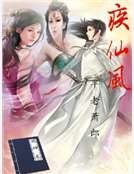 《疾仙风》