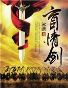 盲情剑