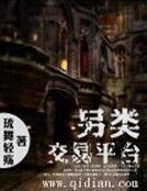 《另类交易平台》