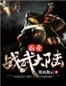 《霸业:战武大陆》