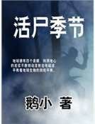 活尸季节