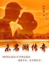 未名湖传奇