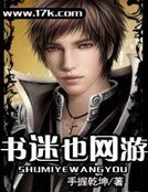 《书迷也网游》