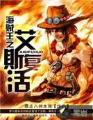 《海贼王之艾斯复活》