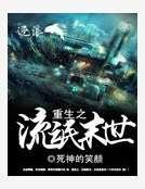 《重生之流氓末世》