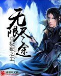 《无限尽途》