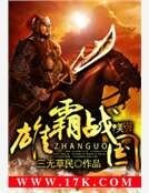《雄霸战国》
