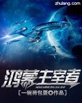 《鸿蒙主宰者》