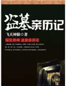 《盗墓亲历记》