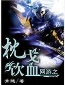 网游之枕戈饮血
