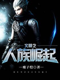 《文明之人族崛起》
