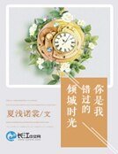 《你是我错过的倾城时光》