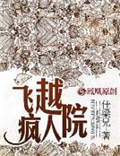 《飞越疯人院》