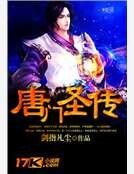 《唐门圣传》
