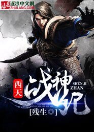 西天战神纪