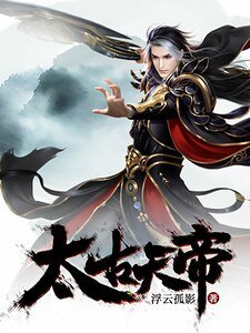 《太古天帝》