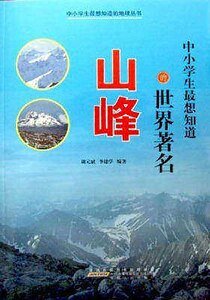 《中小学生最想知道的世界著名山峰》