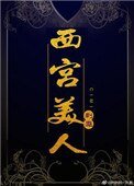 《西宫美人》