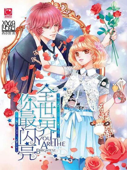 《全世界你最闪亮》