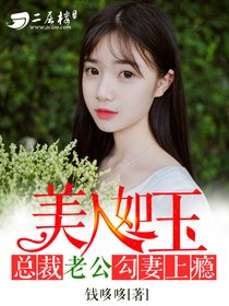 《美人如玉:总裁老公勾妻上瘾》