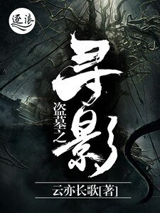 《盗墓之寻影》