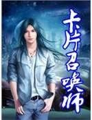 《卡片召唤师》