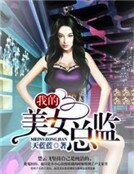 我的美女总监