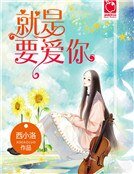 《就是要爱你(新)》