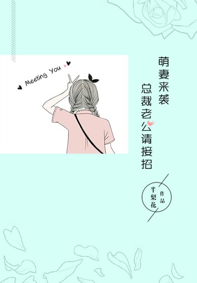 《萌妻来袭,总裁老公请接招》