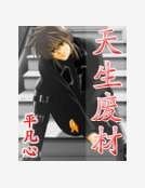 《天生废材》
