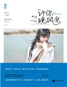 《许你晚风凉(精装)》