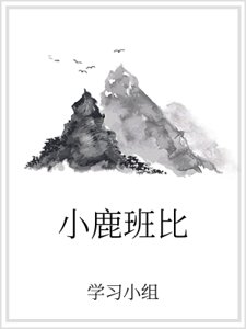 《小鹿班比》