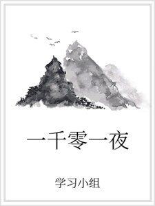 一千零一夜