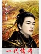 《一代儒将》