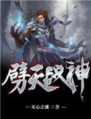 《劈天战神》