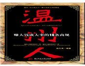 温州人赚大钱成大事的16条商规