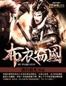 《布衣窃国》
