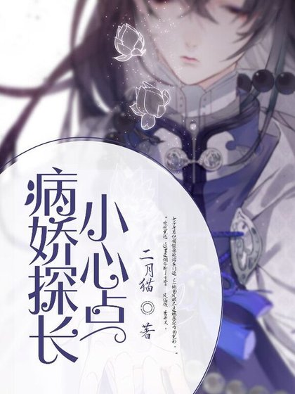 病娇探长，小心点！