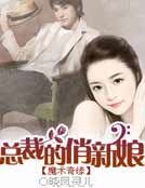 《魔术奇缘:总裁的俏新娘》