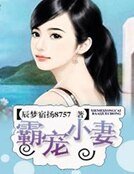 《霸宠小妻》