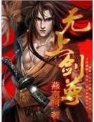 无上剑尊