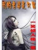 我的老婆是只鬼
