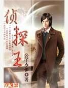 《侦探王》