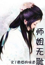 江湖不二-师姐无耻