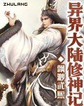 《异界大陆修神记》